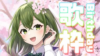 【歌枠】誕生日配信～！歌うぞ～～！！【桜あおい】