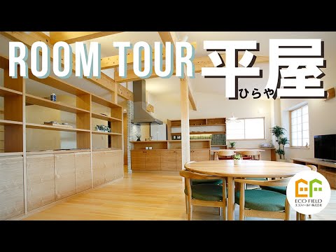 【ルームツアー 】 room tour|50歳夫婦の平屋の間取り終の棲家をご紹介!