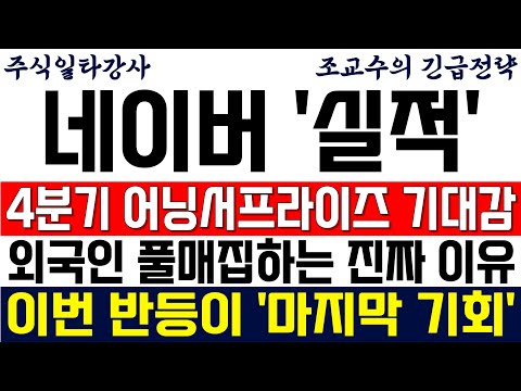[네이버(NAVER) 주가전망 조교수] 4분기 실적 어닝서프라이즈 기대감! 외국인 갑자기 매집하는 진짜 이유! 이번 반등이 마지막 기회 입니다