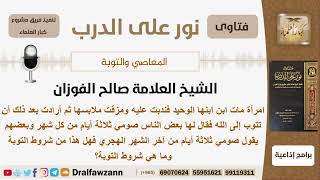 امرأة مات ابنها الوحيد فندبت عليه ومزقت ثيابها ثم أرادت أن تتوب فماذا عليها وماهي شروط التوبة؟ image