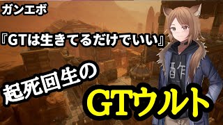 【ガンエボ】世界を救うガンタンクウルト。GTは生きてるだけでいいです。【配信切り抜き】