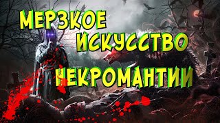 Мерзкое искусство некромантии - Skyrim Mods