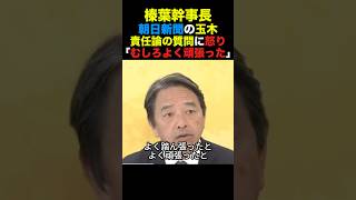 国民民主榛葉幹事長 玉木代表の責任論の質問に怒り「むしろよく頑張った」#榛葉幹事長 #国民民主党 #高市早苗 #政治 #shorts