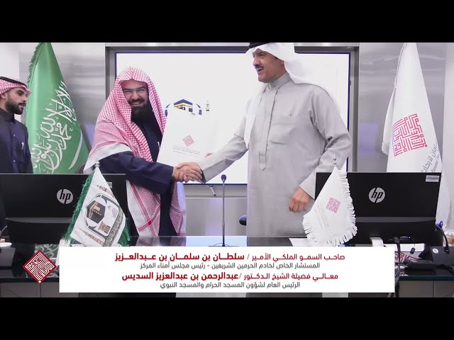 فيديو | كلمة معالي فضيلة الشيخ الدكتور عبد الرحمن بن عبدالعزيز السديس خلال مراسم توقيع الاتفاقية.