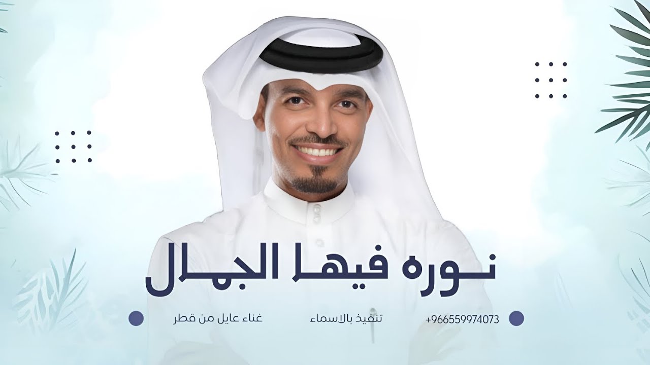 زفة نوره فيها الجمال | عايل من قطر