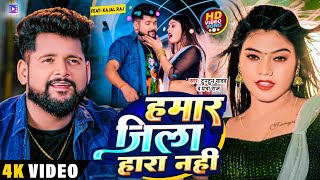 #Video | #Tuntun Yadav, Ft #Kajal Raj | हमार जिला हारा नहीं | Bhojpuri Song 2023