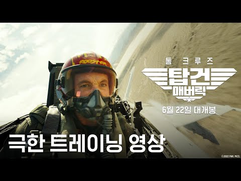 [탑건: 매버릭] 극한 트레이닝 영상
