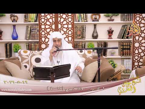  تفسير سورة عبس (2) الآيات (17-40)  تاريخ 19 5 2021 