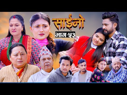 SAINO || साईनो || Episode - 53 || New Nepali Serial || Ft. Anita , Sushil, Sapana   7 JAN  2026