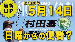 日曜からの〜!村田基 オンラインサロンライブ