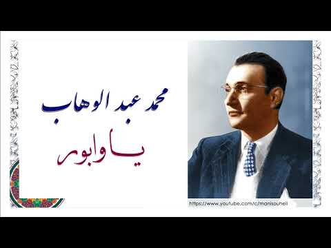 محمد عبد الوهاب - يا وابور قولي - Mohamed Abdel Wahab - Ya wabour Olli