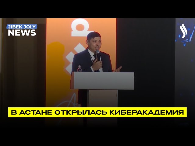 В Астане открылась Киберакадемия