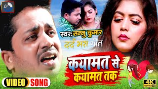 Video | Qayamat Se Qayamat Tak | Sannu Kumar Maithili Song 2022 | Maithili Gana