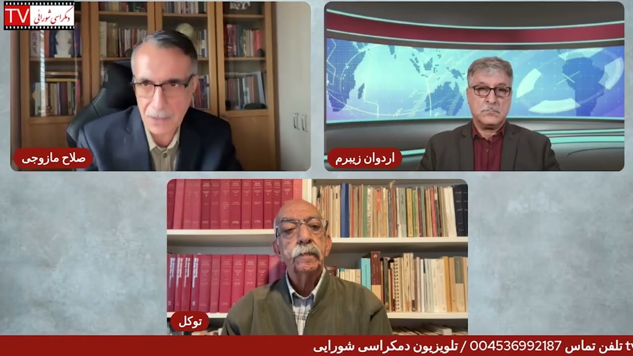 تلویزیون دمکراسی شورایی – جمعه ۲۰ شهریور ۱۴۰۵ برابر با ۱۱ سپتامبر ۲۰۲۶