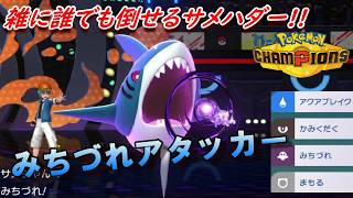 【ポケモンチャンピオンズ】絶対に1体以上倒せるサメハダー。タスキ持たせるだけで雑に活躍できる超優秀な高速アタッカー！！
