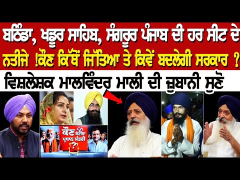 ਬਠਿੰਡਾ, ਖਡੂਰ ਸਾਹਿਬ, ਸੰਗਰੂਰ ਪੰਜਾਬ ਦੀ ਹਰ ਸੀਟ ਦੇ ਨਤੀਜੇ ! ਕੌਣ ਕਿੱਥੋਂ ਜਿੱਤਿਆ ਤੇ ਕਿਵੇਂ ਬਦਲੇਗੀ ਸਰਕਾਰ ?
