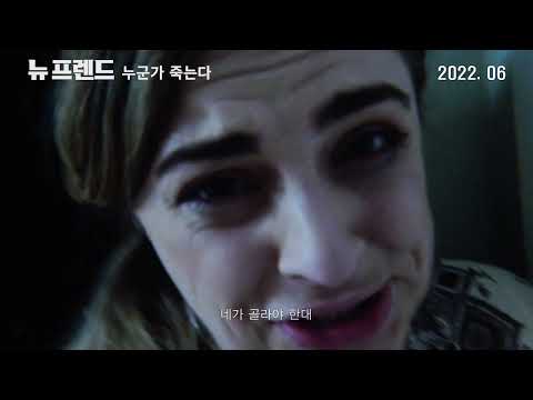 [뉴 프렌드: 누군가 죽는다] 메인 예고편