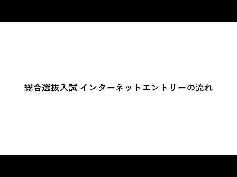 【動画02】総合選抜入試 インターネットエントリーの流れ