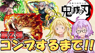【モンスト】ゆかりん、心を燃やしてコンプするまで鬼滅の刃コラボガチャ第二弾を引いてみたらまさかの結果に！？【VOICEROID実況】
