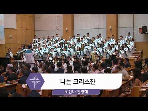 [24.07.07] 호산나 찬양대 - 나는 크리스챤 대표이미지