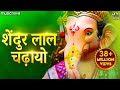 Shendur Lal Chadhayo Achchha Gajmukhko - Ganesh Aarti | Ganpati Songs | Sindur Lal Chadayo