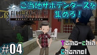 【RPG】【オールド・レスタ】ともチンの‭FF15 PE番外編（ご当地サボテンダーズを集めろ4）(ファイナルファンタジー XV POCKET EDITION)