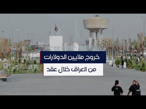 شاهد بالفيديو.. منظمات تكشف خروج ملايين الدولارات من العراق خلال عقد