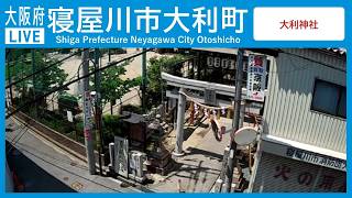 大阪府寝屋川市大利町ライブカメラ Osaka Neyagawa live camera.world.cam live webcam