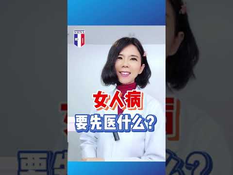 女人病