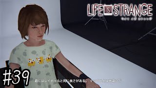 Tシャツの世界観だけバグってる【ライフイズストレンジ 実況 ＃39】