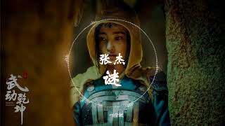 Download lagu 【《武动乾坤》电视剧乾坤主题曲】 张杰  - 《迷》 动态歌词版本 【生命里的一寸一毫厘都是你...】 mp3