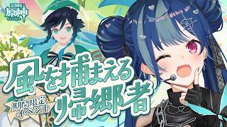 【 原神 】モンド記憶力チェックイベント「風を捕まえる帰郷者」やります！【 にじさんじ / 西園チグサ 】