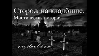 Страшные истории. Сторож на кладбище.
