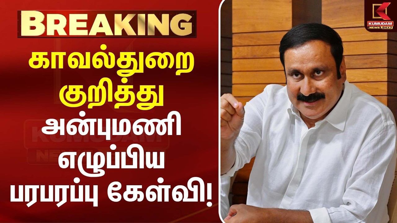 காவல்துறை குறித்து Anbumani எழுப்பிய பரபரப்பு கேள்வி! | Tamil Nadu Police | PMK | Kumudam News