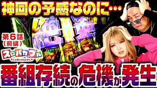【スロバカップル初となる神回の予感がするのに､まさかの番組存続にかかわる緊急事態が発生!!】スロバカップル　第6話 前編【SAO2/千鶴/加藤やさしさ】