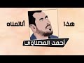 احمد المصلاوي - هذا الأتمناه (حصريا) 2020 Ahmad Almaslawi hdha alaitimanah mp3