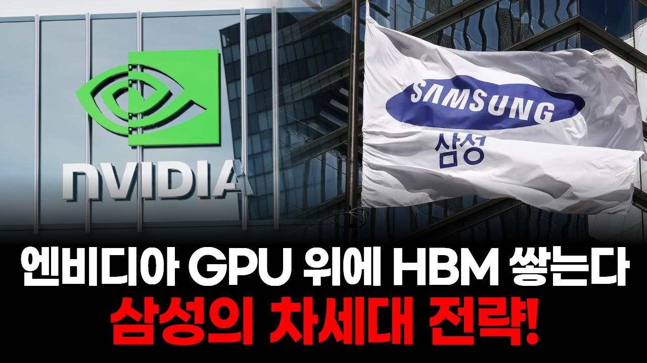 엔비디아 GPU 위에 HBM을 쌓는다…삼성의 차세대 전략!