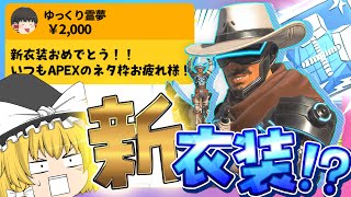 【Apex Legends】ミラージュに2000円のスパチャを投げつけた結果！？【ゆっくり実況】Part34