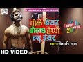 Khesari Lal Yadav का New Year Song - खा के मुर्गा पीके बियर बोला Happy N