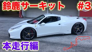 【公道では絶対見れない！】爆音でホームストレートを駆け抜ける！！【鈴鹿サーキット＃3】