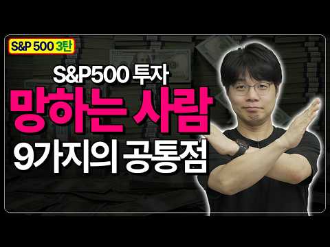 SP 500 투자, 성공을 부르는 방법! | 투자 실패 이유 9가지와 그 해법