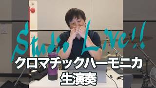 Download lagu クロマチックハーモニカ生演奏 mp3