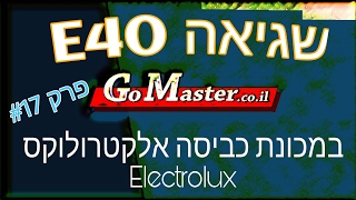 פרק #17 -שגיאה E40 במכונת כביסה אלקטרולוקס Electrolux - הסבר ומדריך מלא