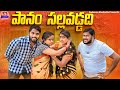 పానం సల్లవడ్డది PANAM SALAVADDAHI LATEST TELUGU SHORTFILM TELUGUVILLAGEC