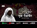 Surah Yaseen - সূরা ইয়াসীন | Imam Feysal | Visual Quran Recitation