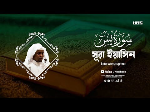Surah Yaseen - সূরা ইয়াসীন | Imam Feysal | Visual Quran Recitation