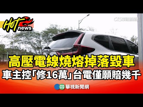 高壓電線燒熔掉落毀車　車主控「修16萬」台電僅願賠幾千