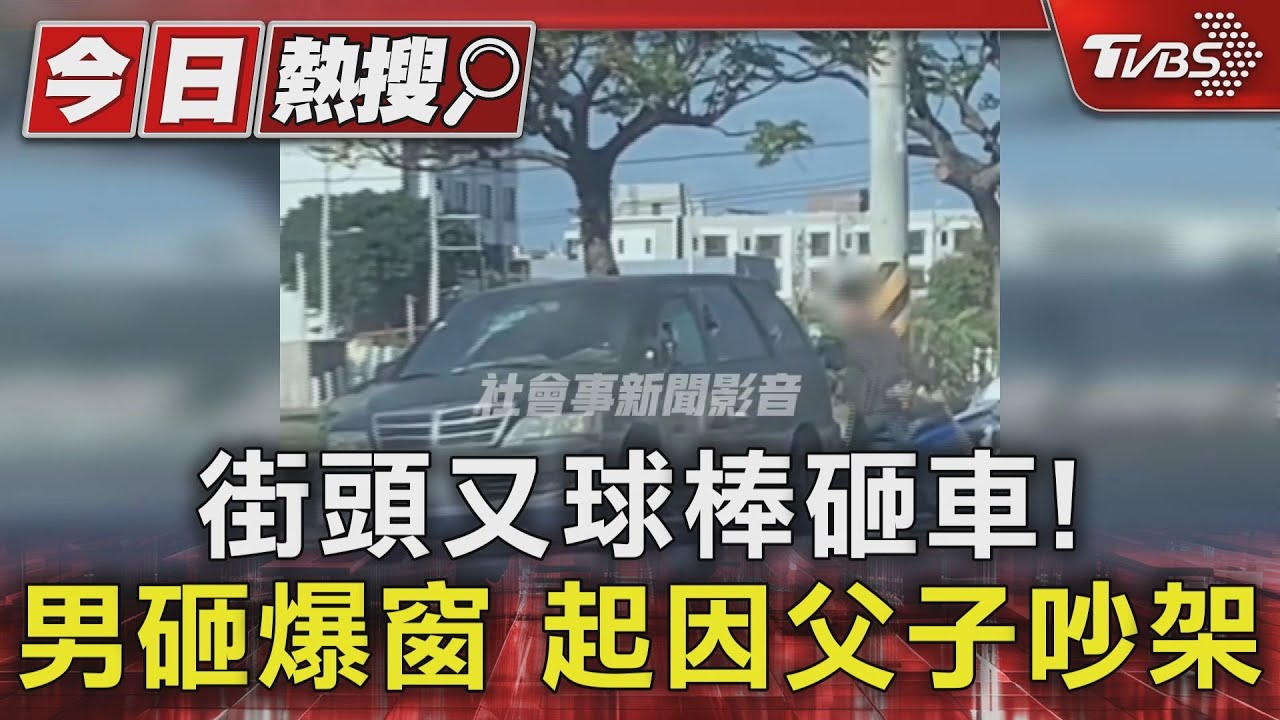 街頭又出現球棒砸車!男砸爆窗 起因父子吵架