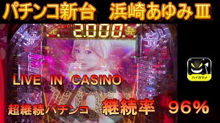 パチンコ新台実戦　浜崎あゆみ３　LIVEINCASINO　超継続パチンコ　ハイガマ