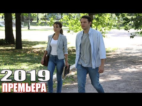 НОВИНКА на канале зацепила! ОПАСНЫЙ ПЕРЕПЛЕТ Русские мелодрамы 2019, сериалы HD